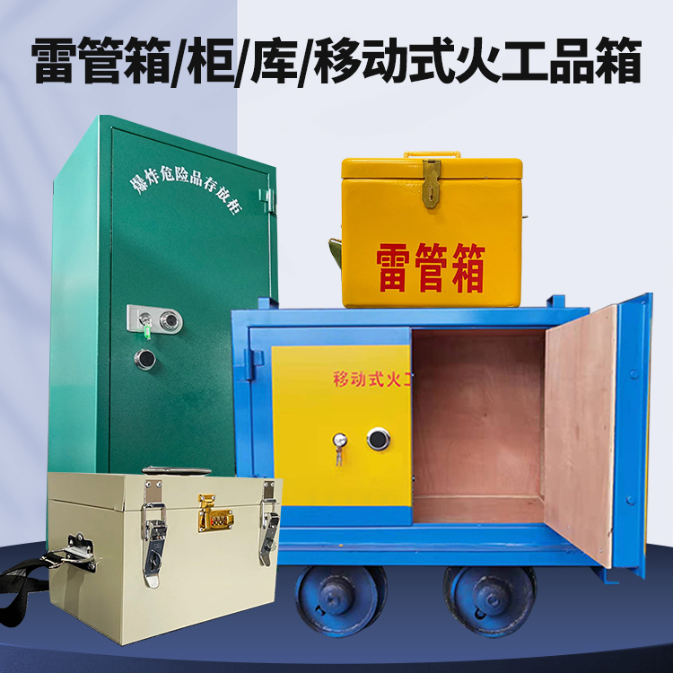 麻阳矿用火工品临时存放库危险品存放的安全设计与规范